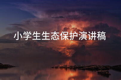 小学生生态保护演讲稿