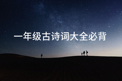 一年级古诗词大全必背