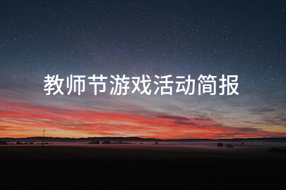 教师节游戏活动简报