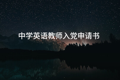 中学英语教师入党申请书