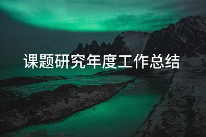 课题研究年度工作总结