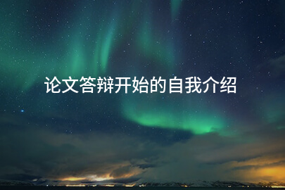 论文答辩开始的自我介绍
