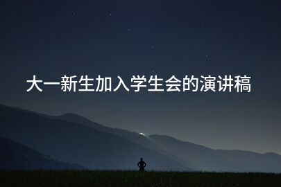 大一新生加入学生会的演讲稿