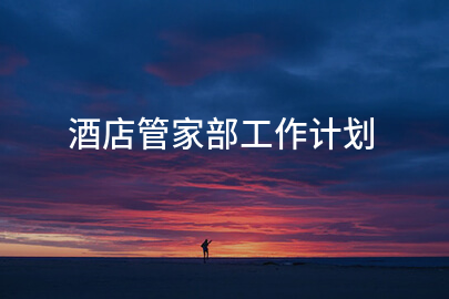 酒店管家部工作计划