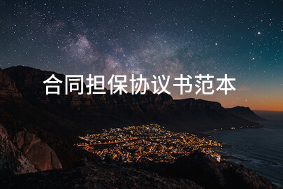合同担保协议书范本