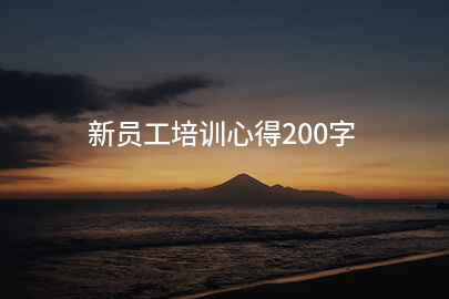 新员工培训心得200字