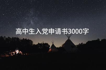 高中生入党申请书3000字