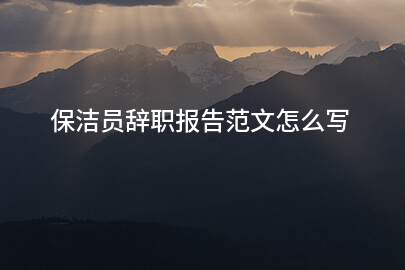 保洁员辞职报告范文怎么写