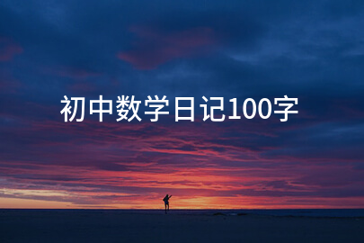 初中數學日記100字