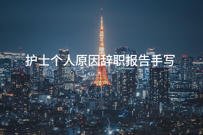 护士个人原因辞职报告手写