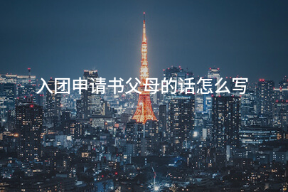 入团申请书父母的话怎么写