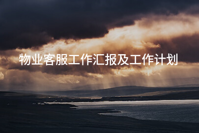 物业客服工作汇报及工作计划