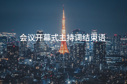 会议开幕式主持词结束语