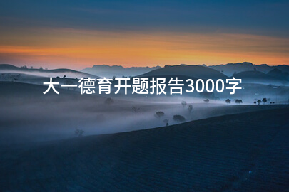 大一德育开题报告3000字