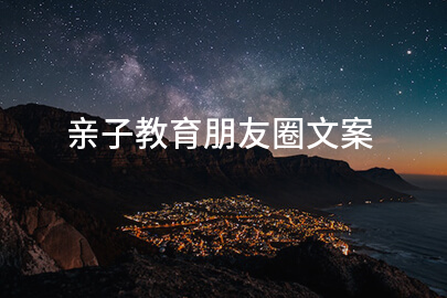 亲子教育朋友圈文案