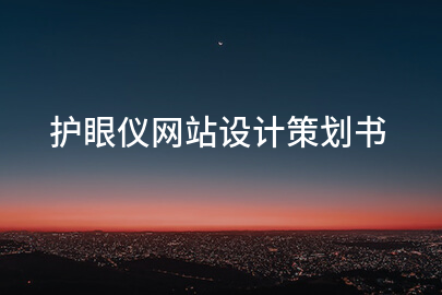 护眼仪网站设计策划书