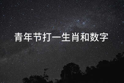 青年节打一生肖和数字