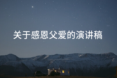 关于感恩父爱的演讲稿