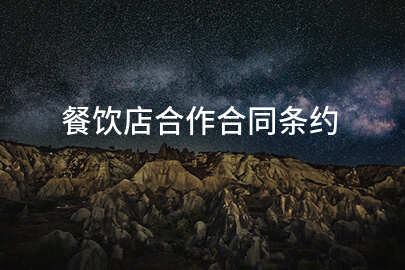 餐饮店合作合同条约