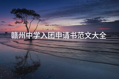赣州中学入团申请书范文大全