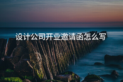 设计公司开业邀请函怎么写