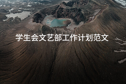 学生会文艺部工作计划范文