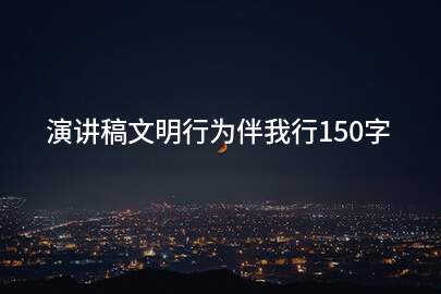 演讲稿文明行为伴我行150字