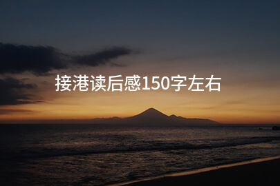 接港读后感150字左右