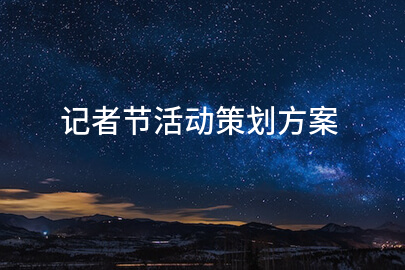 记者节活动策划方案