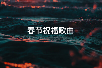 春節祝福歌曲