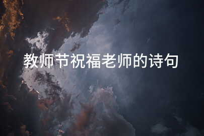 教師節祝福老師的詩句