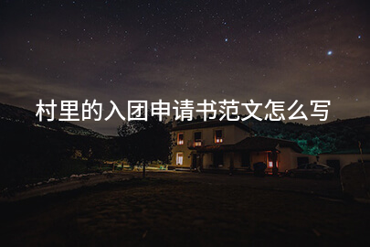 村里的入团申请书范文怎么写
