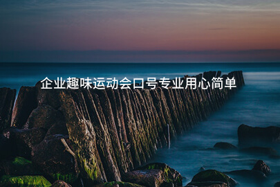 企业趣味运动会口号专业用心简单