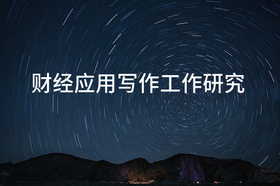 财经应用写作工作研究