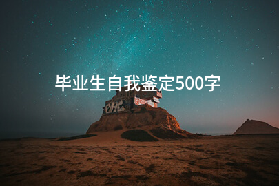 毕业生自我鉴定500字