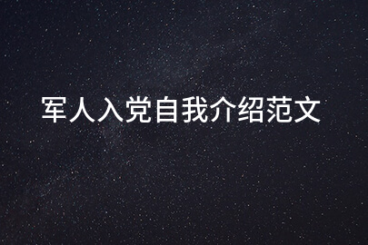 军人入党自我介绍范文