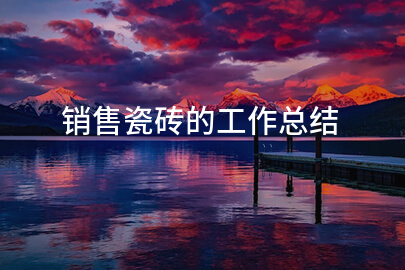 销售瓷砖的工作总结