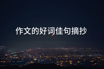 作文的好词佳句摘抄