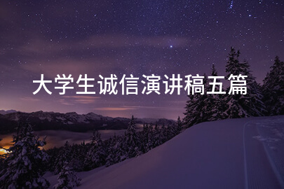 大学生诚信演讲稿五篇