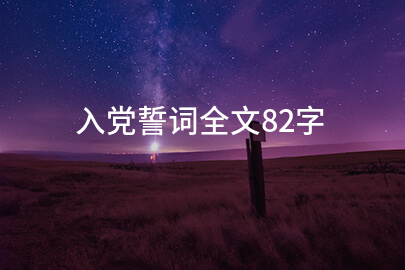 入党誓词全文82字