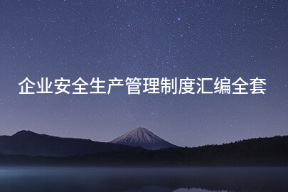 企业安全生产管理制度汇编全套