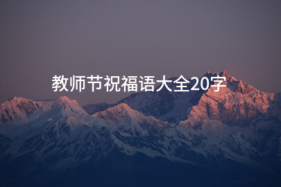 教師節祝福語大全20字