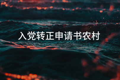 入党转正申请书农村