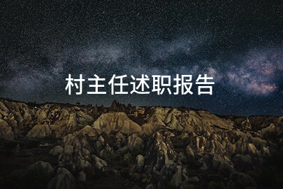 村主任述职报告
