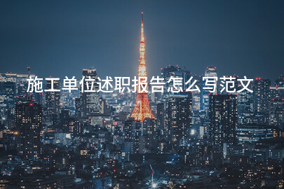 施工单位述职报告怎么写范文