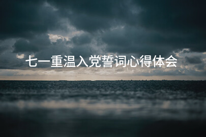 七一重温入党誓词心得体会