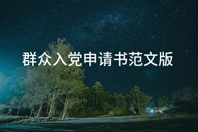 群众入党申请书范文版