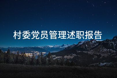 村委党员管理述职报告