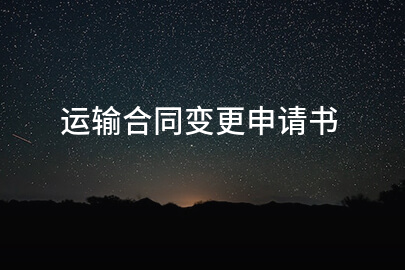 运输合同变更申请书