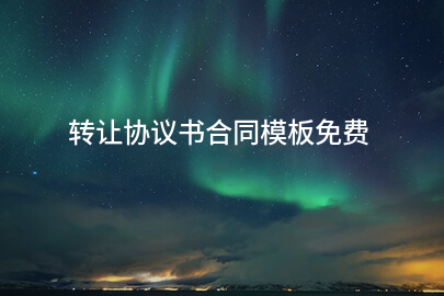 转让协议书合同模板免费